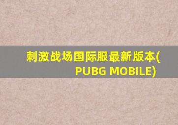 刺激战场国际服最新版本(PUBG MOBILE)